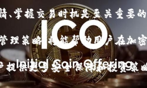   如何在TP钱包中购买BNB：一步一步的指南 / 

 guanjianci TP钱包, BNB购买, 加密货币交易, 数字资产管理, 加密钱包 /guanjianci 

近年来，随着区块链技术的迅猛发展，加密货币的流行日渐兴起。在众多加密资产中，BNB（币安币）作为币安交易所推出的代币，受到了广泛关注。对于希望参与数字货币市场的用户而言，了解如何在相应的钱包中购买BNB便显得尤为重要。TP钱包作为一种受欢迎的加密货币钱包，它不仅支持多种数字资产的存储与管理，同时也提供了便捷的交易功能。本文将详细探讨如何在TP钱包中购买BNB，并为用户提供一系列实用的建议和解决方案。

首先，为了在TP钱包中购买BNB，用户需要确保自己已经拥有TP钱包的账户。安装TP钱包应用后，用户需要进行注册和登录。注册过程通常包括填写一些个人信息，并设置安全密码。完成注册后，用户将会进入到TP钱包的主界面，接下来便能开始购买BNB了。

第一步：充值资金
在购买BNB之前，首先需要在TP钱包中充值资金。TP钱包支持通过多种支付方式进行充值，但具体方式可能因地域和法律规定而有所不同。通常情况下，用户可以使用银行转账、支付宝、微信支付等方式进行充值。选择合适的充值方式后，用户只需按照提示输入相应的充值金额，然后确认交易。充值完成后，用户将在TP钱包中看到相应的资金变动。

第二步：选择BNB作为购买资产
资金充值成功后，用户可以开始购买BNB。在TP钱包的主界面上，找到“交易”或“购买”选项，并点击进入。在交易界面，选择BNB为目标资产。此时，用户可以查看BNB的当前价格、市场走势等信息，以便做出更明智的购买决策。

第三步：输入购买数量
在选择了BNB之后，用户需要输入想要购买的数量。此时，TP钱包会自动计算出所需支付的金额，并显示在界面上。用户需要确认购买金额是否在自己的可用余额范围内，并确保自己所选的购买数量是符合自身需求的。此外，用户也可以根据市场行情的变化灵活调整购买数量。

第四步：确认订单并支付
一旦确认了购买数量，用户可以点击“确认”按钮，进入订单确认页面。此时，TP钱包会再次显示订单详情，包括购买的BNB数量、交易费用和总金额等信息。用户需仔细核对这些信息，确保无误后再进行支付。支付完成后，用户将收到相应交易的确认信息，并在TP钱包中看到自己已购买的BNB余额，用户可以随时查看和管理自己的数字资产。

第五步：安全存储与资产管理
成功购买BNB后，用户需要注意资产安全。TP钱包提供多种安全机制，包括双重认证、钱包恢复助记词等功能。用户在TP钱包中可设置相应的安全措施，以防止资产被盗。定期备份钱包数据，并了解如何恢复钱包是保护数字资产的重要步骤。在使用TP钱包交易时，保持设备的安全性也十分重要，例如定期更新软件、使用强密码等。

常见问题解析
在购买BNB或使用TP钱包的过程中，用户可能会遇到一些问题。以下是五个常见问题及其详细解答：

问题一：如何解决TP钱包充值失败的问题？
充值失败是许多用户在使用TP钱包时可能会遇到的问题。这种情况可能是由于多种原因导致的，例如网络不稳定、支付信息错误、充值渠道问题等。首先，用户需检查网络连接是否正常，确保自己能够顺利连接到TP钱包服务器。同时，确认支付信息的准确性，确保银行账户或支付账户中的信息填写无误。

如果以上步骤确认无误但问题依旧，用户可以尝试重新进行充值。如果问题持续存在，可以查看TP钱包官网或相关社交媒体渠道，确认是否有维护或系统故障的通知。另外，用户也可以联系TP钱包的客服团队，寻求专业帮助和技术支持。了解这些常见的问题及解决方法，将帮助用户更好地使用TP钱包进行BNB等数字货币的购买。

问题二：TP钱包的交易手续费是多少？
在进行交易时，手续费是用户需要考虑的重要因素之一。TP钱包的交易手续费通常取决于用户所进行的交易类型、交易量以及市场情况等因素。一般来说，TP钱包在进行BNB等数字资产交易时，会收取一定比例的手续费，这一比例可能会与交易额挂钩。

用户在进行交易前，可以在TP钱包的交易界面查看具体的手续费信息。了解交易手续费的计算方式，有助于用户明确自己的交易成本，并在购买BNB时做出理性的决策。对于频繁交易的用户，了解手续费的相关政策，也能帮助其在资产管理上更具优势。

问题三：如何提高TP钱包的安全性？
数字资产的安全性是每位加密货币用户都非常重视的问题。为了确保TP钱包的安全性，用户可以采取以下措施：首先，设置强密码是保护钱包的第一步，强密码应由字母、数字和特殊字符组合而成，且长度应达到八位以上。其次，开启双重认证功能可以显著提高账户的安全性，用户每次登录或进行敏感操作时，都需通过手机短信或应用确认身份。

此外，用户还应定期备份助记词或私钥，以防止因设备丢失或损坏造成的资产损失。对于不常用的资产，可以考虑将其转移到冷钱包中进行长期存储。同时，定期检查钱包的交易记录，及时处理异常情况，也能增强资产安全防范能力。

问题四：BNB的未来价值如何？
BNB作为币安交易所的原生代币，其市场价值与币安平台的整体发展存在密切联系。随着币安平台用户的不断增加和应用场景的拓展，BNB的需求量也随之上升。此外，币安还定期进行代币的销毁，这一策略将在一定程度上促使BNB的稀缺性提升，从而影响其市场价值。

然而，投资者在考量BNB未来价值时，也应关注市场动态以及加密货币市场的整体走势。经济环境变化、政策法规调整和技术进步等多方面因素，均可能影响BNB的价格波动。因此，建议用户在投资前，充分了解相关市场资讯，制定合理的投资策略。同时，分散投资也是降低风险的一种有效方式。

问题五：购买BNB后如何进行资产管理？
购买BNB后，用户需要进行有效的资产管理，以提高收益并控制风险。TP钱包提供了一系列资产管理功能，用户可以实时查看自己的BNB持有量、市场价值及交易历史。对于短期投资者来说，定期关注市场行情、掌握交易时机是至关重要的，用户可以设置价格提醒功能，以便及时把握交易机会。

对于长期投资者，关注BNB的项目进展、市场动态以及技术更新也是理性管理资产的重要因素。此外，用户还可以根据自身的风险承受能力和投资目标，合理配置资产，避免将资金集中于某一代币。不断资产管理策略，将能帮助用户在加密货币市场中应对多变的行情，保护自己的投资利益。

综上所述，用户在TP钱包上购买BNB的整个流程相对简单而明了。通过充值资金、选择BNB、输入数量、确认支付以及安全存储等步骤，可以高效地完成交易。同时，了解相关的常见问题及其解决方案，将为用户提供更多安全保障和投资策略，让用户能够更安心地进行数字资产的管理。希望这篇文章能够为有意购买BNB的用户提供有价值的指导与建议。