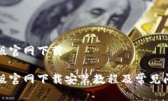 冰币I8版官网下载 冰币I8版官网下载安装教程及常