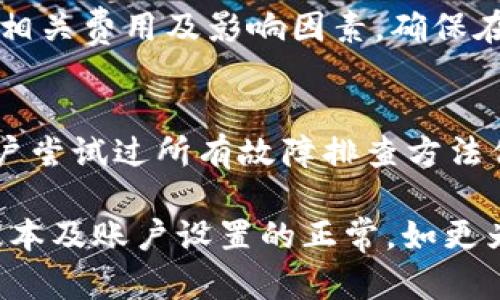 tpwallet不显示交易记录的原因及解决办法
tpwallet,交易记录,数字钱包,区块链,故障排查/guanjianci

在如今数字货币愈发流行的时代，钱包应用的稳定性和功能表现显得尤为重要。tpwallet作为一种流行的数字钱包，承载了很多用户的交易数据与资产存储。但是，有些用户可能会面临“tpwallet不显示交易记录”的困扰，这不仅影响了用户的使用体验，还可能导致一些资金安全上的担忧。在本文中，我们将深入探讨这一问题的可能原因，以及针对性的解决办法。

什么是tpwallet？
tpwallet是一个基于区块链的数字钱包，主要用于存储和管理各种数字资产。它不仅支持多种数字货币的存储，还提供了链上交易、TOKEN交换等功能。用户可以通过tpwallet进行资产转移、交易记录查询及余额管理等操作。在正常情况下，tpwallet能够实时显示用户的交易记录，确保用户随时掌握资产动态。

tpwallet不显示交易记录的常见原因
用户在使用tpwallet时，有时会发现交易记录未能及时更新或完全不显示。这种情形通常由以下几个原因造成：

ul
    li网络问题：如果用户的网络连接不稳定，tpwallet可能无法获取最新的交易信息。这种情况可能由于Wi-Fi信号弱、移动网络不可靠或应用与服务器的数据同步延迟等造成。/li
    li应用更新：tpwallet本身也需要定期更新以保证其功能的正常运作。有时，因为应用版本过老，可能会导致不兼容的问题，从而出现交易记录无法显示的情况。/li
    li账户安全设置：在一些情况下，tpwallet的隐藏或锁定设置可能导致交易记录不显示。用户可能无意中设置了隐藏功能或需要获取特定的授权才能查看交易记录。/li
    li区块链确认延迟：tpwallet的交易记录是通过区块链进行更新的。如果用户的交易因为网络拥堵或其他原因未被块确认，那么记录自然不会显示。/li
    li钱包错误或故障：软件故障或bug也可能导致交易记录无法正确显示。特别是在更新之后，可能会有一些尚未解决的问题存在。/li
/ul

如何解决tpwallet交易记录不显示的问题
面对tpwallet不显示交易记录的情况，用户可以通过以下方法进行故障排查和解决：

ul
    li检查网络连接：首先要确保设备的网络连接正常。可以尝试切换Wi-Fi和移动数据，或者重启路由器和手机，以确保没有网络干扰。/li
    li更新应用：检查是否有最新版本的tpwallet，确保应用是最新版本。如果有更新，及时下载并安装，更新后再尝试查看交易记录。/li
    li检查安全设置：查看tpwallet应用的设置，特别是账户的隐私与安全选项，确认没有设置导致交易记录被隐藏。/li
    li监测区块链状态：用户可以使用一些区块链区块浏览器来查看自己交易的确认状态，确认交易确实已被区块链网络记录。/li
    li重启应用：如应用长时间不响应，可以尝试关闭tpwallet并重新启动，或者在设备上清除缓存，重新登录账户。/li
/ul

tpwallet交易记录消失的常见误区
在遇到tpwallet交易记录不显示时，用户常常会产生一些误解，以下是几种常见的误区：

ul
    li误区一：以为交易已经失败。实际上，许多交易在区块链确认期间可能不会立即显示，但这并不意味着交易失败。/li
    li误区二：认为钱包被盗。尽管安全问题始终是用户最关注的内容，但在未确认交易的情况下，首先考虑网络连接和应用问题更为合理。/li
    li误区三：误认为是永久性故障。绝大多数情况下，tpwallet会在短时间内恢复其正常功能，而不是长期无法使用。/li
/ul

有关tpwallet交易记录的5个常见问题

1. tpwallet的交易记录更新需要多长时间？
tpwallet的交易记录更新通常取决于区块链的确认时间。在正常情况下，大部分交易需要几分钟到几十分钟的时间来确认，具体时间也可能会受到网络拥堵程度的影响。用户可以通过区块浏览器实时查看交易状态，若有延迟，耐心等待即可。

2. 如何备份tpwallet以防止数据丢失？
备份tpwallet的数据十分关键，用户可以通过以下步骤进行备份：首先，打开tpwallet并进入设置选项，找到备份选项。其次，按照系统的提示生成助记词或导出私钥。这些信息应保存在安全的地方，如密码管理器或已加密的USB设备中。请确保不将这些信息公开，以免遗失资产。

3. 如何确保tpwallet的安全性？
确保tpwallet的安全性可以从几个方面入手：首先，设定强密码，并定期更新密码。其次，不要在公共Wi-Fi环境下进行交易，尽量使用VPN来加密通信。最后，启用双重认证（2FA）功能，以增加账户的安全层。

4. tpwallet支持哪种类型的交易？
tpwallet支持多种类型的交易，包括但不限于普通的资产转移、TOKEN之间的交换和链上交易。每种交易类型都有不同的手续费和确认机制，用户在进行交易前应了解相关费用及影响因素。确保在选择交易时进行仔细分析，以避免不必要的损失。

5. 什么情况下需要寻求tpwallet的客户支持？
用户在遇到以下问题时应考虑寻求tpwallet的客户支持：比如在进行交易后长时间未确认或交易记录无法显示、无法登录账户、或在应用使用过程中遇到bug等。当用户尝试过所有故障排查方法但仍未能解决问题时，联系客服是一个有效的选择，以便及时获得专业帮助。

总结来说，tpwallet作为一个数字钱包，因其便捷和安全受到广泛喜爱。但在使用过程中，如若遇到交易记录不显示的情况，用户应首先进行自行排查，确保网络、应用版本及账户设置的正常。如更为复杂的问题，则应及时寻求官方支持。