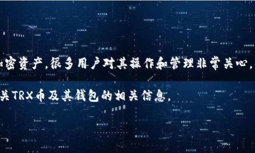 TRX币（Tronix）是Tron网络的原生代币，作为一种加密资产，很多用户对其操作和管理非常关心，其中一个常见的问题就是“TRX币可以提到钱包吗？”

在这篇文章中，我们将详细解答这个问题，并探讨有关TRX币及其钱包的相关信息。

TRX币可以提到钱包吗？详解TRON的资产管理