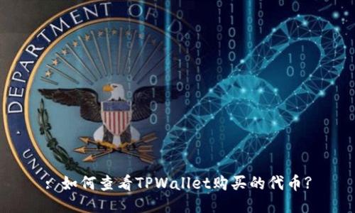 : 如何查看TPWallet购买的代币?