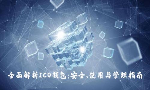 全面解析ICO钱包：安全、使用与管理指南