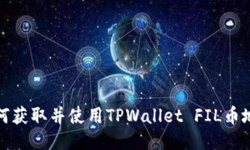 如何获取并使用TPWallet FIL币地址