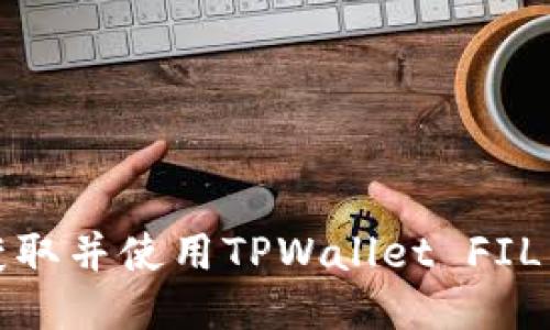 如何获取并使用TPWallet FIL币地址