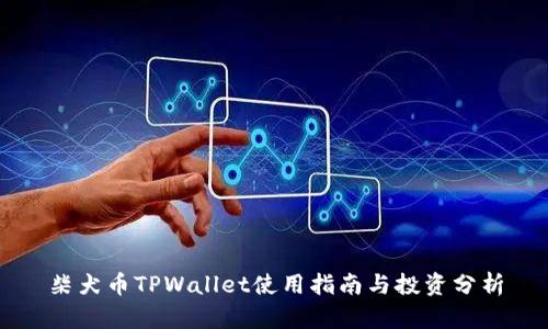 柴犬币TPWallet使用指南与投资分析