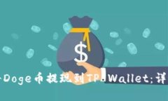 如何将Doge币提现到TP Wallet：详细指南