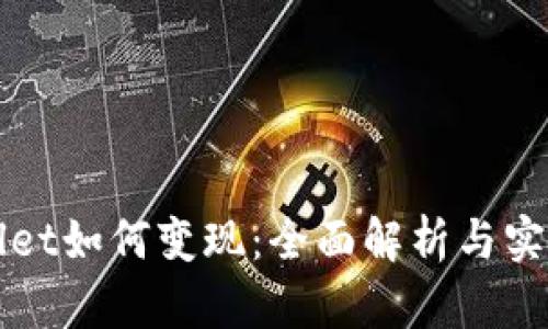 TPWallet如何变现：全面解析与实用指南