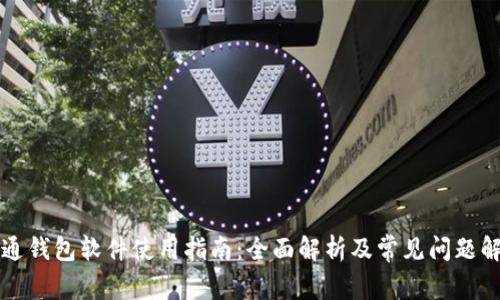 井通钱包软件使用指南：全面解析及常见问题解答