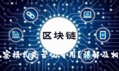 TPWallet观察模式是否仍可用？详解及相关问题解析