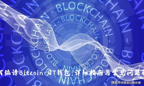 如何编译Bitcoin QT钱包：详细指南与常见问题解答