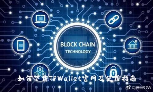 如何下载TPWallet官网及使用指南