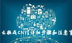 USDT怎么换成CNY？详细步骤和注意事项解析