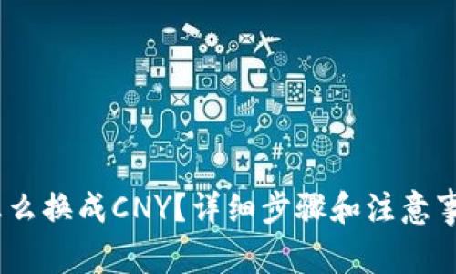 USDT怎么换成CNY？详细步骤和注意事项解析