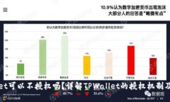 TPWallet可以不授权吗？详解TPWallet的授权机制及安