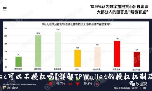 TPWallet可以不授权吗？详解TPWallet的授权机制及安全性