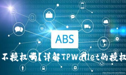 TPWallet可以不授权吗？详解TPWallet的授权机制及安全性