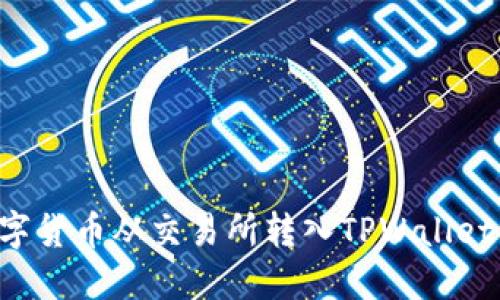 如何将数字货币从交易所转入TPWallet：全面指南
