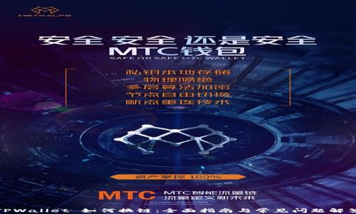 
TPWallet 如何换链：全面指南与常见问题解答