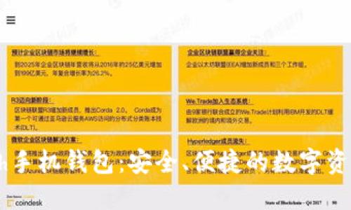  探索Hcash手机钱包：安全、便捷的数字资产管理工具