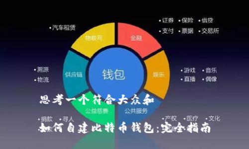 思考一个符合大众和  
  
如何自建比特币钱包：完全指南