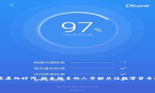 比太钱包 是一款越来越受到大众欢迎的数字货币钱包，提供安全、便捷的数字货币管理服务。在这个数字化迅速发展的时代，越来越多的人开始关注数字货币以及相关的金融工具。无论是从投资角度，还是从实际使用的角度，了解并掌握如何使用比太钱包都是非常必要的。

比太钱包：全面解析与使用指南