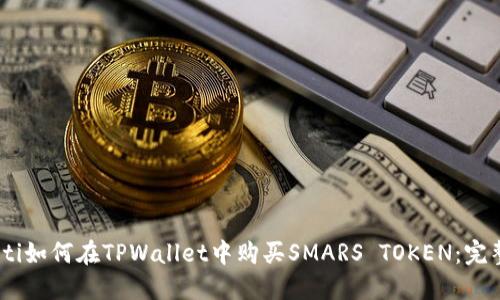 bfiaoti如何在TPWallet中购买SMARS TOKEN：完整指南