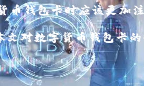 数字货币钱包卡是近年来随着数字货币的发展而兴起的一种新兴金融工具。它不仅可以满足用户对传统钱包的基本需求，还能够实现数字货币的存储和交易。那么，数字货币钱包卡是否可以收藏呢？在本文中，我们将探讨数字货币钱包卡的收藏价值，分析其潜在的发展前景，以及如何合理地进行收藏。

数字货币钱包卡的基本功能和特点

数字货币钱包卡在功能上与传统的银行卡有所相似，但其背后的技术却与区块链密切相关。数字货币钱包卡的主要特点包括：

1. **存储多种数字资产**：数字货币钱包卡一般支持多种类型的数字货币，用户可以在同一张卡片上存储比特币、以太坊等多种资产。
2. **便捷的交易方式**：用户可以通过刷卡、扫码等方式在支持数字货币支付的商家进行交易，具有高度的便捷性。
3. **安全性**：大多数数字货币钱包卡都采用高水平的加密技术，确保用户资产的安全性。此外，用户可以通过设定密码或生物识别技术来增强卡片的安全性。
4. **附加功能**：某些数字货币钱包卡还配备了投资和理财功能，用户可以通过卡片直接参与数字资产的交易和增值。

关于数字货币钱包卡的收藏价值，我们可以从多个方面进行探讨。

数字货币钱包卡的收藏价值

数字货币钱包卡的收藏价值可以从以下两个方面进行分析：

1. **稀缺性**：数字货币钱包卡的供应量往往是有限的。某些特定版本的卡片可能属于限量发行，这使得它们在收藏市场上具有一定的稀缺性。例如，某个知名品牌或机构发行的限量版数字货币钱包卡，由于其品牌价值和发行数量的限制，其市值有可能在未来上涨。

2. **品牌和历史**：某些数字货币钱包卡可能由知名的区块链企业或项目发行，这使得它们在收藏领域具有较高的品牌价值。随着数字货币市场的发展，早期发行的数字货币钱包卡可能在未来成为收藏家的热门选择。

以下是与数字货币钱包卡收藏相关的一些问题：

为什么数字货币钱包卡会受到收藏家青睐？

数字货币钱包卡的收藏价值不仅体现在其本身，还跟整个数字货币行业的发展密切相关。随着区块链技术的逐步成熟和数字货币的市场化，越来越多的人开始关注数字货币的投资和收藏。这导致了市场对数字货币钱包卡的需求增加。

此外，数字货币钱包卡本身具有的独特性和多样性吸引了许多收藏爱好者。每张卡片的设计、功能和背后的故事都可能成为收藏者关注的焦点。在数字货币行业不断发展变化的现实中，收藏数字货币钱包卡不仅仅是为了投资和升值，更是一种对数字货币文化的认同和追求。

有哪些因素影响数字货币钱包卡的价值？

数字货币钱包卡的价值受到多方面的影响。其中，市场供需关系是影响其价值最直接的因素。当市场对某一款数字货币钱包卡的需求增加而供应量有限时，其价格会迅速上涨。

另外，数字货币行业的整体发展趋势也是影响数字货币钱包卡价值的重要因素。例如，当比特币、以太坊等主流数字货币价格大幅上涨时，相关联的数字货币钱包卡也会受到市场信心的提升而升值。

此外，卡片的设计、品牌的知名度、发行的特殊性（如限量版）等都可能影响其价值。在收藏市场上，对于收藏者来说，卡片的故事和背景往往比物质价值更为重要，这也使得一些看似普通的数字货币钱包卡能够获得较高的价值。

如何选择合适的数字货币钱包卡进行收藏？

在收藏数字货币钱包卡时，用户需要关注几个关键因素。首先，用户应关注卡片品牌和信誉。一些知名的数字货币钱包发行方可能更值得信赖，卡片的价值也更可能保持稳定或增长。

其次，用户应考虑卡片的设计和稀缺性。限量版设计、独特的图案或功能都可能使某款钱包卡具有较高的收藏价值。

最后，用户可以关注市场动态和趋势。这需要用户对数字货币市场保持敏感，关注市场新闻、行业报告等信息，以此判断特定数字货币钱包卡的未来潜力。

如何合理保存和管理数字货币钱包卡？

保存和管理数字货币钱包卡需要一定的技巧和方法。在此，建议用户遵循以下几个步骤：

1. **妥善保存**：用户应避免将数字货币钱包卡与其他物品不当混放，可以使用专用的收纳盒或夹具进行保存，妥善保护卡片的外观和功能。

2. **定期检查**：用户应定期检查卡片的状态，确保其没有因潮湿、高温等环境因素而受到损害，保持其良好状态。

3. **安全使用**：在使用数字货币钱包卡进行交易时，用户应注意卡片的安全，避免在不安全的环境下进行操作，确保数字资产的安全。

数字货币钱包卡的未来发展趋势是什么？

未来，数字货币钱包卡的发展趋势将会受到多个因素的影响。首先，区块链技术的进一步发展将使数字货币钱包卡的功能更加多样化。随着技术的进步，未来的数字货币钱包卡预计将支持更多的交易方式和资产种类。

其次，市场需求的变化将影响数字货币钱包卡的设计和发行。随着更多人接受数字货币，市场上的数字货币钱包卡预计将会越来越多样化，以适应不同用户的需求。

最后，数字货币的法律法规日益完善也将在一定程度上影响数字货币钱包卡的使用和管理。随着行业监管的加强，用户在选择和使用数字货币钱包卡时应该更加注意合规性和安全性问题。

通过以上的分析，我们可以得出结论，数字货币钱包卡的收藏潜力巨大，但同时也需要用户在收藏过程中保持谨慎，合理选择和管理。希望本文对数字货币钱包卡的收藏提供了一些有益的启示和建议。

数字货币钱包卡的收藏潜力与市场前景分析