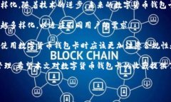 数字货币钱包卡是近年来随着数字货币的发展而