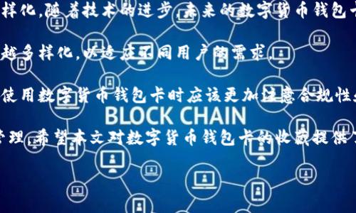 数字货币钱包卡是近年来随着数字货币的发展而兴起的一种新兴金融工具。它不仅可以满足用户对传统钱包的基本需求，还能够实现数字货币的存储和交易。那么，数字货币钱包卡是否可以收藏呢？在本文中，我们将探讨数字货币钱包卡的收藏价值，分析其潜在的发展前景，以及如何合理地进行收藏。

数字货币钱包卡的基本功能和特点

数字货币钱包卡在功能上与传统的银行卡有所相似，但其背后的技术却与区块链密切相关。数字货币钱包卡的主要特点包括：

1. **存储多种数字资产**：数字货币钱包卡一般支持多种类型的数字货币，用户可以在同一张卡片上存储比特币、以太坊等多种资产。
2. **便捷的交易方式**：用户可以通过刷卡、扫码等方式在支持数字货币支付的商家进行交易，具有高度的便捷性。
3. **安全性**：大多数数字货币钱包卡都采用高水平的加密技术，确保用户资产的安全性。此外，用户可以通过设定密码或生物识别技术来增强卡片的安全性。
4. **附加功能**：某些数字货币钱包卡还配备了投资和理财功能，用户可以通过卡片直接参与数字资产的交易和增值。

关于数字货币钱包卡的收藏价值，我们可以从多个方面进行探讨。

数字货币钱包卡的收藏价值

数字货币钱包卡的收藏价值可以从以下两个方面进行分析：

1. **稀缺性**：数字货币钱包卡的供应量往往是有限的。某些特定版本的卡片可能属于限量发行，这使得它们在收藏市场上具有一定的稀缺性。例如，某个知名品牌或机构发行的限量版数字货币钱包卡，由于其品牌价值和发行数量的限制，其市值有可能在未来上涨。

2. **品牌和历史**：某些数字货币钱包卡可能由知名的区块链企业或项目发行，这使得它们在收藏领域具有较高的品牌价值。随着数字货币市场的发展，早期发行的数字货币钱包卡可能在未来成为收藏家的热门选择。

以下是与数字货币钱包卡收藏相关的一些问题：

为什么数字货币钱包卡会受到收藏家青睐？

数字货币钱包卡的收藏价值不仅体现在其本身，还跟整个数字货币行业的发展密切相关。随着区块链技术的逐步成熟和数字货币的市场化，越来越多的人开始关注数字货币的投资和收藏。这导致了市场对数字货币钱包卡的需求增加。

此外，数字货币钱包卡本身具有的独特性和多样性吸引了许多收藏爱好者。每张卡片的设计、功能和背后的故事都可能成为收藏者关注的焦点。在数字货币行业不断发展变化的现实中，收藏数字货币钱包卡不仅仅是为了投资和升值，更是一种对数字货币文化的认同和追求。

有哪些因素影响数字货币钱包卡的价值？

数字货币钱包卡的价值受到多方面的影响。其中，市场供需关系是影响其价值最直接的因素。当市场对某一款数字货币钱包卡的需求增加而供应量有限时，其价格会迅速上涨。

另外，数字货币行业的整体发展趋势也是影响数字货币钱包卡价值的重要因素。例如，当比特币、以太坊等主流数字货币价格大幅上涨时，相关联的数字货币钱包卡也会受到市场信心的提升而升值。

此外，卡片的设计、品牌的知名度、发行的特殊性（如限量版）等都可能影响其价值。在收藏市场上，对于收藏者来说，卡片的故事和背景往往比物质价值更为重要，这也使得一些看似普通的数字货币钱包卡能够获得较高的价值。

如何选择合适的数字货币钱包卡进行收藏？

在收藏数字货币钱包卡时，用户需要关注几个关键因素。首先，用户应关注卡片品牌和信誉。一些知名的数字货币钱包发行方可能更值得信赖，卡片的价值也更可能保持稳定或增长。

其次，用户应考虑卡片的设计和稀缺性。限量版设计、独特的图案或功能都可能使某款钱包卡具有较高的收藏价值。

最后，用户可以关注市场动态和趋势。这需要用户对数字货币市场保持敏感，关注市场新闻、行业报告等信息，以此判断特定数字货币钱包卡的未来潜力。

如何合理保存和管理数字货币钱包卡？

保存和管理数字货币钱包卡需要一定的技巧和方法。在此，建议用户遵循以下几个步骤：

1. **妥善保存**：用户应避免将数字货币钱包卡与其他物品不当混放，可以使用专用的收纳盒或夹具进行保存，妥善保护卡片的外观和功能。

2. **定期检查**：用户应定期检查卡片的状态，确保其没有因潮湿、高温等环境因素而受到损害，保持其良好状态。

3. **安全使用**：在使用数字货币钱包卡进行交易时，用户应注意卡片的安全，避免在不安全的环境下进行操作，确保数字资产的安全。

数字货币钱包卡的未来发展趋势是什么？

未来，数字货币钱包卡的发展趋势将会受到多个因素的影响。首先，区块链技术的进一步发展将使数字货币钱包卡的功能更加多样化。随着技术的进步，未来的数字货币钱包卡预计将支持更多的交易方式和资产种类。

其次，市场需求的变化将影响数字货币钱包卡的设计和发行。随着更多人接受数字货币，市场上的数字货币钱包卡预计将会越来越多样化，以适应不同用户的需求。

最后，数字货币的法律法规日益完善也将在一定程度上影响数字货币钱包卡的使用和管理。随着行业监管的加强，用户在选择和使用数字货币钱包卡时应该更加注意合规性和安全性问题。

通过以上的分析，我们可以得出结论，数字货币钱包卡的收藏潜力巨大，但同时也需要用户在收藏过程中保持谨慎，合理选择和管理。希望本文对数字货币钱包卡的收藏提供了一些有益的启示和建议。

数字货币钱包卡的收藏潜力与市场前景分析