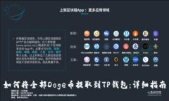 如何将全部Doge币提取到TP钱包：详细指南