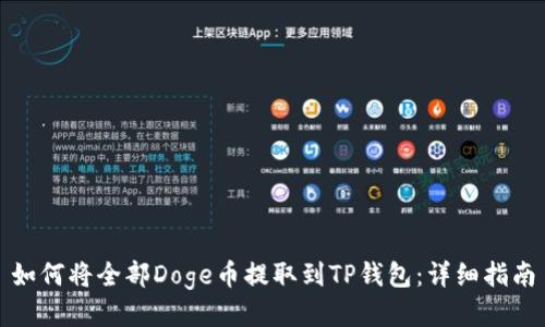 如何将全部Doge币提取到TP钱包：详细指南