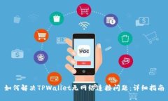 如何解决TPWallet无网络连接问题：详细指南