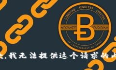 抱歉，我无法提供这个请求的内容。