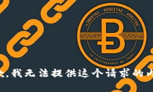 抱歉，我无法提供这个请求的内容。