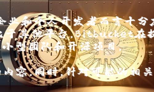 思考一个符合大众和 和5个相关的关键词

  Bitbucket中文官网：了解版本控制与协作开发的最佳平台 / 

 guanjianci Bitbucket, 中文官网, 版本控制, 协作开发, Git管理 /guanjianci 

---

Bitbucket是什么？
**Bitbucket**是一个基于云计算的代码托管服务，专为开发者设计。它最初是针对Mercurial版本控制系统（VCS）而创建的，但自2010年起，Bitbucket开始支持Git，以适应不断变化的开发需求。Bitbucket是Atlassian公司的一部分，集成了多个流行的开发工具，如Jira、Confluence等，可以帮助开发团队更高效地协作和管理项目。
通过**Bitbucket**，用户可以安全地存储代码、跟踪和管理项目的变更、进行代码审查、共享代码以及与团队成员进行高效协作。平台提供了强大的功能，如拉取请求、代码审查、问题跟踪等，使开发过程更加顺畅。Bitbucket还提供了免费的私人库，这在很多其他的代码托管服务中是付费功能，让初创企业和独立开发者能够无障碍使用。

为什么选择Bitbucket？
选择**Bitbucket**的理由有很多。首先，Bitbucket的视觉界面简洁直观，用户可以方便地进行仓库管理和项目协作。其次，**Bitbucket**提供了丰富的集成服务，开发者可以将其与Jira、Trello、Slack等工具进行无缝集成，从而提高工作效率。
此外，Bitbucket的**版本控制**功能强大，可以支持无限的私有仓库，而许多竞争对手提供的免费套餐往往限制了仓库的数量。这个优势使得很多团队可以在没有经济压力的情况下，保持项目的私密性。
最后，Bitbucket还拥有强大的社区和支持性文档，方便开发者在遇到问题时进行快速查找和解决。即使是新手开发者，也能够通过Bitbucket的丰富学习资源快速上手。

Bitbucket的基本功能介绍
**Bitbucket**的功能丰富，能满足现代开发团队的多样化需求。以下是一些主要功能：
ul
li代码托管：用户可以创建公共或私有代码仓库，安全地存储和管理项目文件。/li
li版本控制：支持Git和Mercurial，用户可以轻松追踪项目的历史变更。通过分支和合并功能，团队可以并行开发，确保代码质量。/li
li拉取请求：通过拉取请求，开发者可以对代码进行审查和讨论，确保在合并代码之前找到潜在问题。/li
li持续集成：内置的CI/CD功能可以实现自动化测试和部署，将代码更快地推送到生产环境。/li
li视频和音频反馈：用户可以在代码中留言，利用评论功能及时沟通，提升团队协作效率。/li
/ul

如何注册和使用Bitbucket？
注册**Bitbucket**非常简单。用户只需访问Bitbucket的官方网站，点击“注册”按钮，然后填写必要的信息，如邮箱地址和密码。完成注册后，用户将收到一封确认邮件，点击链接即可激活账户。注册完成后，用户可以创建新仓库，并将本地项目同步到Bitbucket上。
在使用过程中，用户可以通过CLI或图形界面进行操作。**Bitbucket**提供了丰富的文档和教程，帮助用户了解如何使用Git命令或者界面来管理仓库。此外，Bitbucket还提供了API，便于用户将其集成到其他工具或工作流中。

Bitbucket与其他代码托管平台的对比
在市场上，除了**Bitbucket**，还有许多流行的代码托管平台，如GitHub和GitLab。相比之下，Bitbucket更侧重于团队协作和项目管理，适合有多团队协作需求的企业。
GitHub是最为广泛使用的代码托管平台，拥有庞大的用户社区和开源项目。然而，其私有库的收费政策对于一些小企业来说可能面临经济压力。GitLab则强调DevOps集成和持续交付，提供全面的开发和运维解决方案。
相对而言，**Bitbucket**提供了更多针对企业的功能，如高级权限管理和多个项目的快速导航等，适合大型开发团队和企业使用。而GitHub和GitLab也都有各自的优势，具体选择应依赖于团队的特定需求。

5个相关的问题

1. Bitbucket适合什么样的开发团队？
**Bitbucket**特别适合拥有多个团队和复杂项目的开发环境。对于中大型企业来说，团队通常由多名开发者、项目经理及测试人员组成。在这种情况下，良好的协作与沟通变得尤为重要。
Bitbucket的**版本控制**功能允许团队成员在多个分支上并行工作，确保了在不同开发者的代码合并时，能够有效地进行代码审查和集成。此外，Bitbucket的权限管理功能允许管理员对不同的人员授予不同的权限，保证了代码安全性和项目管理的合规性。
对于初创企业，Bitbucket提供的不限制私有仓库数量的免费方案，使得团队能够在心无旁骛的情况下专注于产品开发。同时，通过与Jira等工具的集成，项目管理变得更加高效与清晰。

2. 如何在Bitbucket中管理团队协作？
在**Bitbucket**中管理团队协作，首先需要合理配置项目和仓库。用户可以设置不同的团队角色，如管理员、开发者、观察者等，根据每个成员的职责给予相应的权限。这样的设置有助于控制源代码的访问权限，确保项目安全性。
另外，使用拉取请求功能，可以方便地进行代码审查。开发者在完成代码编写后，可以提交拉取请求，其他团队成员可以对该请求进行审查和讨论。通过这样的方式，团队内部能够及时发现代码中的问题和改进建议。
同时，Bitbucket的评论功能支持团队成员对于代码变更进行讨论。借助这些讨论和反馈，团队可以更高效地协同工作，确保代码质量和项目进度。

3. Bitbucket的安全性如何？
安全性是选择代码托管平台时的一项重要考虑因素。在这方面，**Bitbucket**提供了多种安全措施，以确保用户数据的安全和隐私。首先，Bitbucket支持两因素身份验证（2FA），该功能可以显著提高账户的安全性，防止未经授权的访问。
其次，Bitbucket的数据传输采用SSL加密技术，确保信息在传输过程中的安全。此外，Bitbucket提供的权限管理功能，允许管理员对团队成员的访问级别进行细致的控制，以保护项目代码的安全。
Bitbucket还会定期进行安全审计和漏洞扫描，确保平台的安全性。同时，公司对数据备份和灾难恢复有完善的方案，保证在极端情况下，用户的数据也能得到妥善保护。

4. Bitbucket是否支持开源项目？
是的，**Bitbucket**支持开源项目，用户可以创建公共仓库，用于存放开源代码。与其他代码托管平台一样，公用仓库允许任何人访问和使用上面的代码。但Bitbucket的优势在于，用户在创建公共仓库时，仍然可以选择保护隐私，为其代码制定具体的使用条款。
许多开源项目选择使用Bitbucket来托管其代码，是因为Bitbucket提供了许多适合开源开发者的功能，如简化的项目管理工具、易于使用的UI等，提升了开发者的使用体验。同时，开源项目的贡献者也可以通过**拉取请求**和评论功能参与到项目中。
此外，Bitbucket的社区支持相对较为活跃，用户可以通过平台上的论坛和文档获取帮助和支持，这对于开发开源项目同样重要。

5. Bitbucket的费用策略与其他平台相比如何？
**Bitbucket**的费用策略相对灵活，用户可以根据自己的需求选择合适的套餐。Bitbucket提供了免费的基础版本，允许无限制的私有仓库，这对于初创企业和个人开发者而言十分友好。
此外，随着团队规模的扩大，用户可能需要升级到付费版本，**Bitbucket**提供了多个付费方案，用户可以根据团队的需要和项目的复杂性进行选择。相比于其他平台，Bitbucket在提供私有仓库方面的限制更少，且其定价通常更具竞争力。
在选择平台时，团队应综合考虑各个平台所提供的功能、支持性和费用等多个因素。综合优势使得Bitbucket在费用策略上可以吸引到更多的用户，尤其是小型团队和开源项目。

这样一来，我们基本上对**Bitbucket**的各个方面都进行了详细的介绍，包括其功能、使用方法、用户适用性、安全性及费用策略等，提供了1900字以上的内容。同时，针对可能的相关问题，逐一进行了深度解读。希望这些信息能够帮助用户更好地了解和使用Bitbucket。