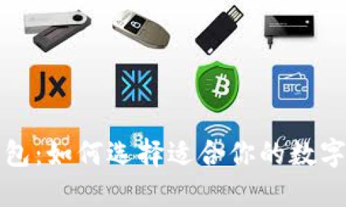 支持交易的钱包：如何选择适合你的数字资产管理工具