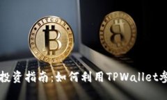 TPWallet的私募投资指南：如何利用TPWallet参与数字