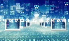 tpwallet是一款流行的数字钱包应用，允许用户在手