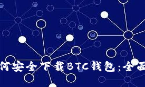 : 如何安全下载BTC钱包：全面指南