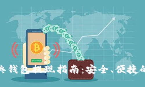 : 以太经典钱包提现指南：安全、便捷的提现流程