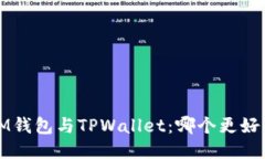  IM钱包与TPWallet：哪个更好用？