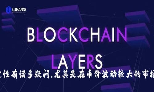 tpwallet 是一款为数字货币用户提供管理和交易的平台，很多人对其功能和稳定性有诸多疑问，尤其是在币价波动较大的市场中，如何保护投资是大家关注的重点。本文将深入探讨 tpwallet可以防止币跌吗