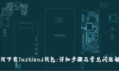 如何下载Justlend钱包：详细步骤及常见问题解答