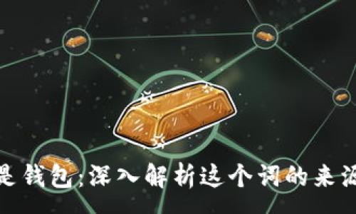 :
wallet为什么是钱包:深入解析这个词的来源及其文化意义