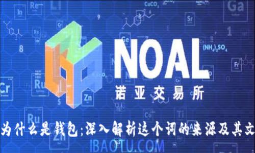 :

wallet为什么是钱包：深入解析这个词的来源及其文化意义