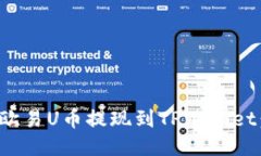 : 如何将欧易U币提现到TPWallet：详细指南