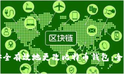如何安全有效地更改比特币钱包：全面指南