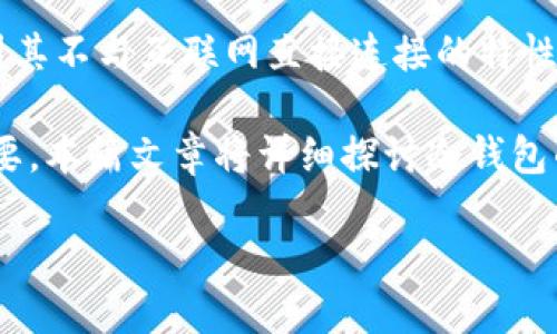 冷钱包监控是数字货币安全管理的重要组成部分，随着加密货币市场的发展，越来越多的用户开始关注如何保证自己的资产安全。冷钱包因其不与互联网直接连接的特性，成为了存储大量数字资产的首选方案。而冷钱包的监控则是通过一定的手段和技术，确保资产安全、风险识别及及时反应的一种管理措施。

在当今的数字经济环境中，持有加密货币的用户数不断增加，但随之而来的安全问题也愈发突出。因此，对冷钱包进行有效监控显得尤为重要。本篇文章将详细探讨冷钱包的功能、优势、监控的方法与工具，以及如何确保冷钱包的安全性，帮助用户更好地理解冷钱包的监控策略。

冷钱包监控：保护你的数字资产安全