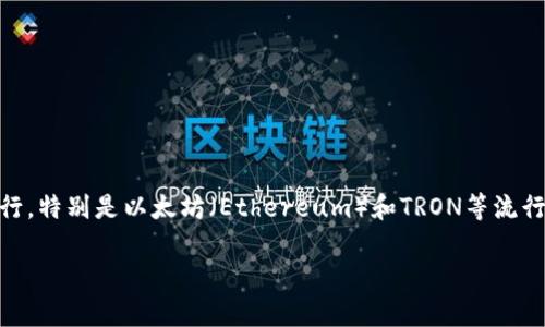TPWallet 是一个去中心化的钱包，主要用于管理和存储各种加密货币。它在多个区块链平台上运行，特别是以太坊（Ethereum）和TRON等流行的区块链。TPWallet 可以帮助用户方便地管理资产、交易以及与去中心化应用（DApps）进行交互。

### TPWallet使用的区块链及其特性分析