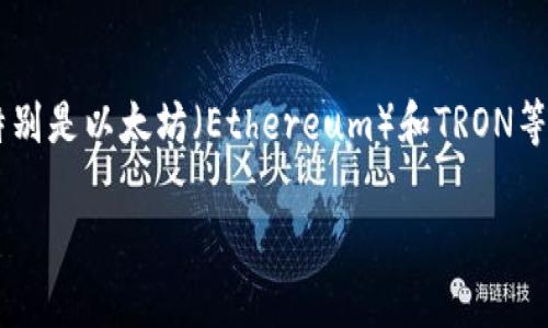 TPWallet 是一个去中心化的钱包，主要用于管理和存储各种加密货币。它在多个区块链平台上运行，特别是以太坊（Ethereum）和TRON等流行的区块链。TPWallet 可以帮助用户方便地管理资产、交易以及与去中心化应用（DApps）进行交互。

### TPWallet使用的区块链及其特性分析